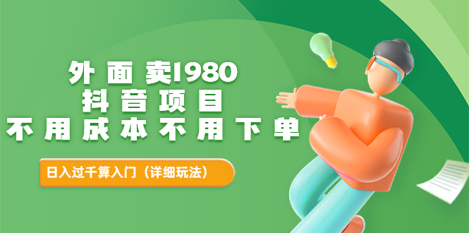 【副业项目3705期】不用投资的赚钱项目：不用成本不用下单，日入过千算入门-繁星副业