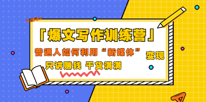 【副业项目3706期】爆款文案写作训练营：普通人如何利用新媒体变现，只讲赚钱-繁星副业