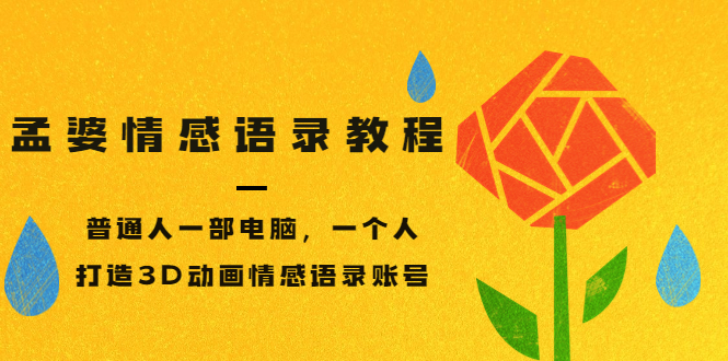 【副业项目3709期】情感语录账号怎么做：普通人一部电脑，一个人，教你打造3D动画情感语录账号-繁星副业