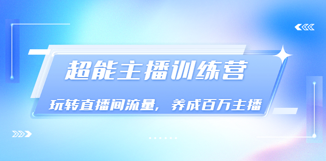 【副业项目3717期】怎样提升直播间流量，直播间话术干货-繁星副业