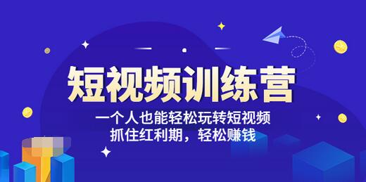 【副业项目3721期】怎样做短视频挣钱，短视频赚钱详细教程-繁星副业
