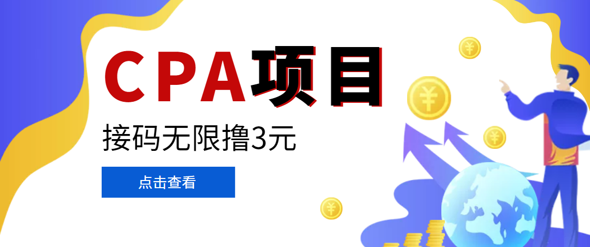 【副业项目3724期】在家就能做的副业：最新某贷平台接码拉新无限撸3元，轻松日撸千元，-繁星副业