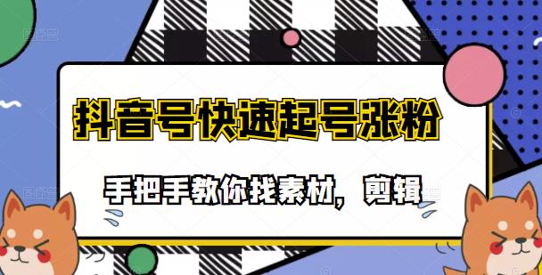 【副业项目3726期】抖音搞笑视频怎么制作：搞笑视频剪快速起号课程，手把手教你找素材剪辑起号-繁星副业