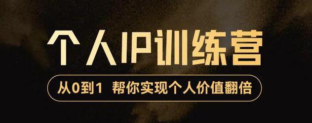 【副业项目3727期】从0到1打造短视频个人IP训练营，精准强吸粉+人设塑造+主页搭建+快速起号-繁星副业