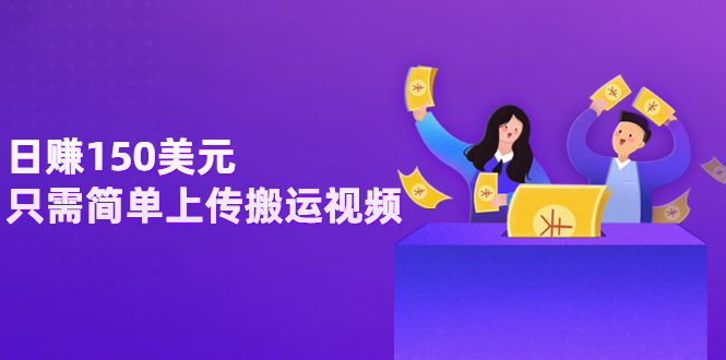【副业项目3729期】日赚150美元，只需简单上传搬运视频，通过视频分享网站rumble赚钱的2种方法-繁星副业
