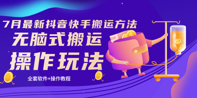 【副业项目3730期】7月最新抖音快手搬运方法：无脑式搬运操作玩法，全套教程+操作软件-繁星副业