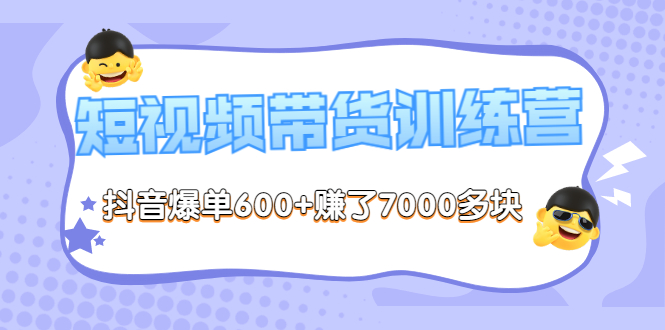 【副业项目3733期】短视频带货训练营：教你抖音短视频如何起号，短视频带货爆单技巧-繁星副业