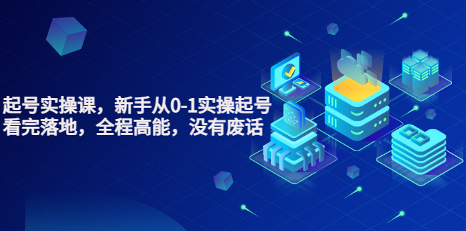 【副业项目3735期】天波短视频起号实操课，新手从0-1学习短视频实操起号-繁星副业