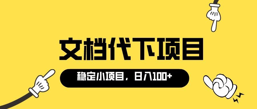【副业项目3737期】适合新手操作的付费文档代下项目，长期稳定，0成本日赚100＋（软件+教程）-繁星副业