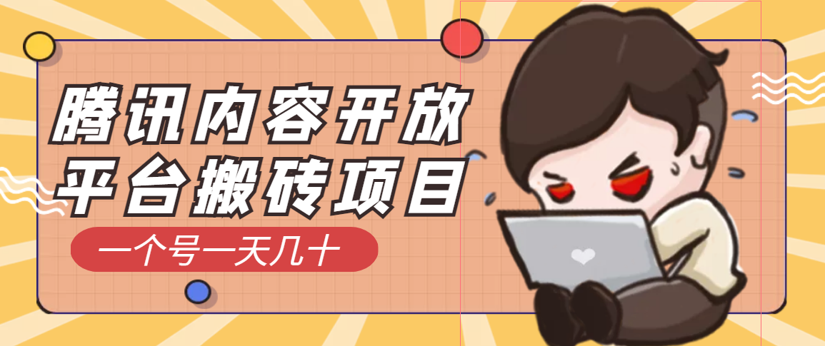 【副业项目3738期】腾讯内容开放平台搬砖项目，一个号一天几十【详细玩法教程】-繁星副业