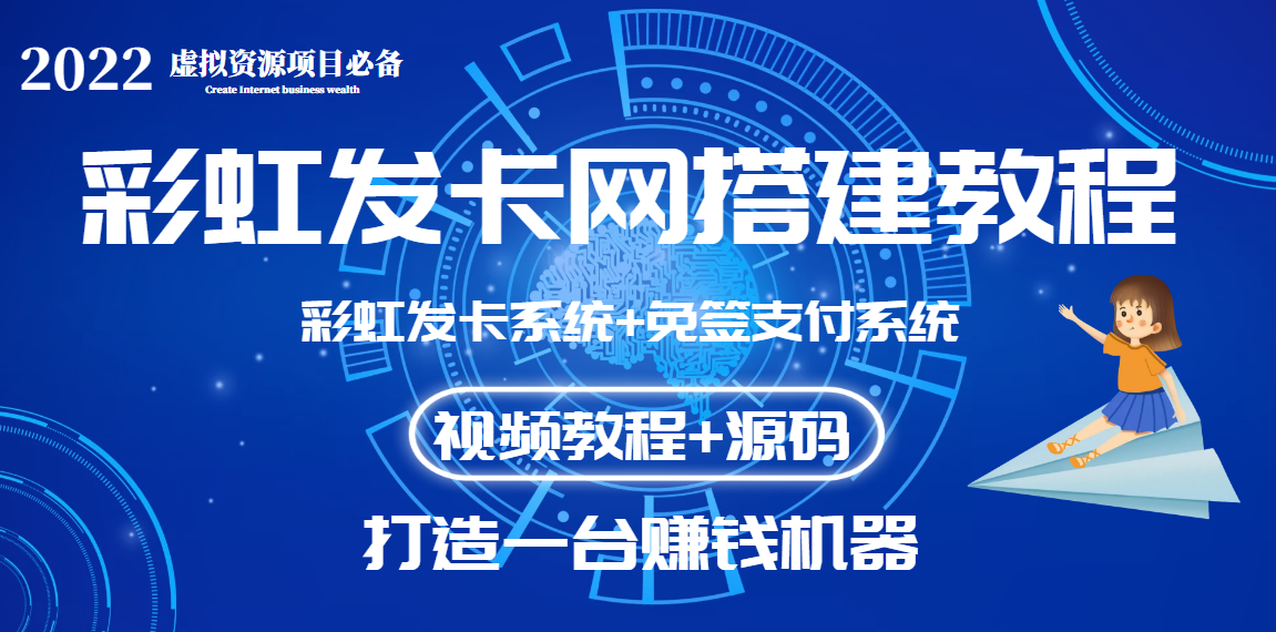 【副业项目3739期】虚拟资源项目：彩虹发卡网代刷网源码+彩虹发卡网搭建教程-繁星副业