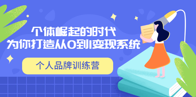 【副业项目3740期】个人品牌训练营，为你打造从0到1变现系统（12节视频课）-繁星副业