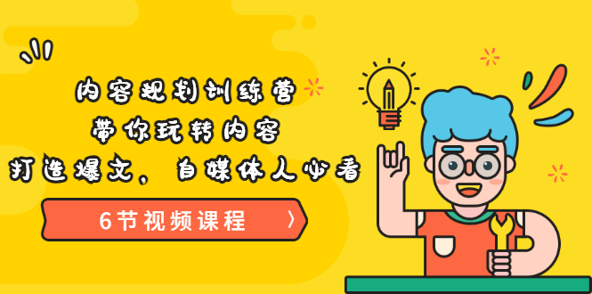 【副业项目3741期】内容规划训练营：自媒体如何规划内容方向，打造爆文-繁星副业