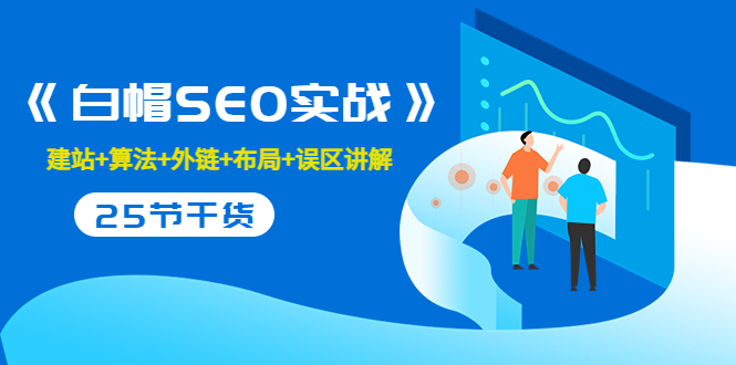 【副业项目3743期】白帽SEO实战，教你如何做好seo推广-繁星副业