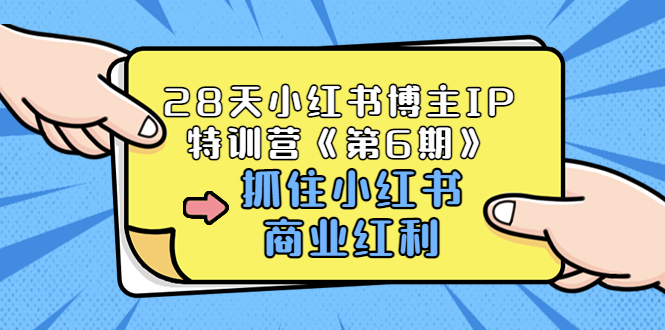 【副业项目3747期】28天小红书博主IP特训营《第6期》，抓住小红书商业红利 (价值1999)-繁星副业