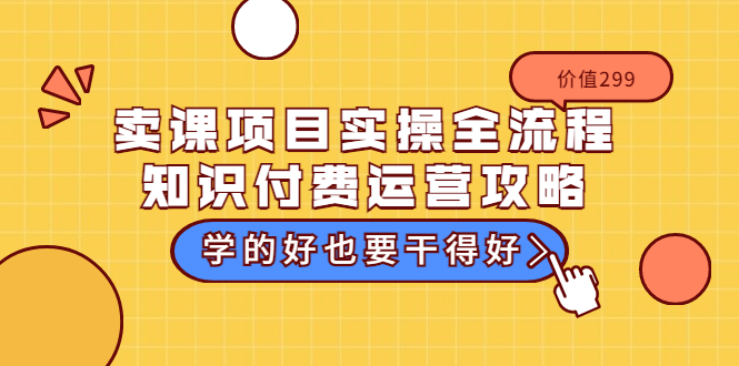【副业项目3749期】卖课项目实操全流程，知识付费运营策略-繁星副业