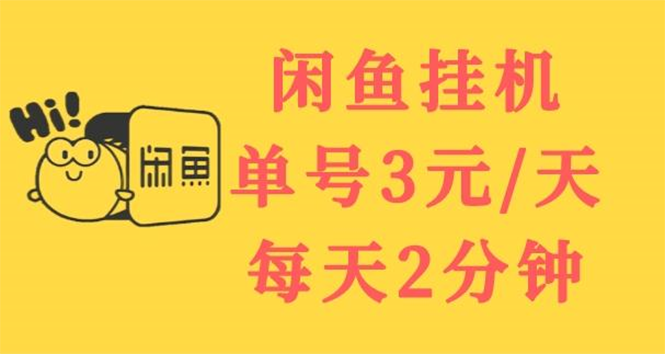 【副业项目3756期】闲鱼挂机项目：单号3元/天，可无限放大，长期稳定副业-繁星副业