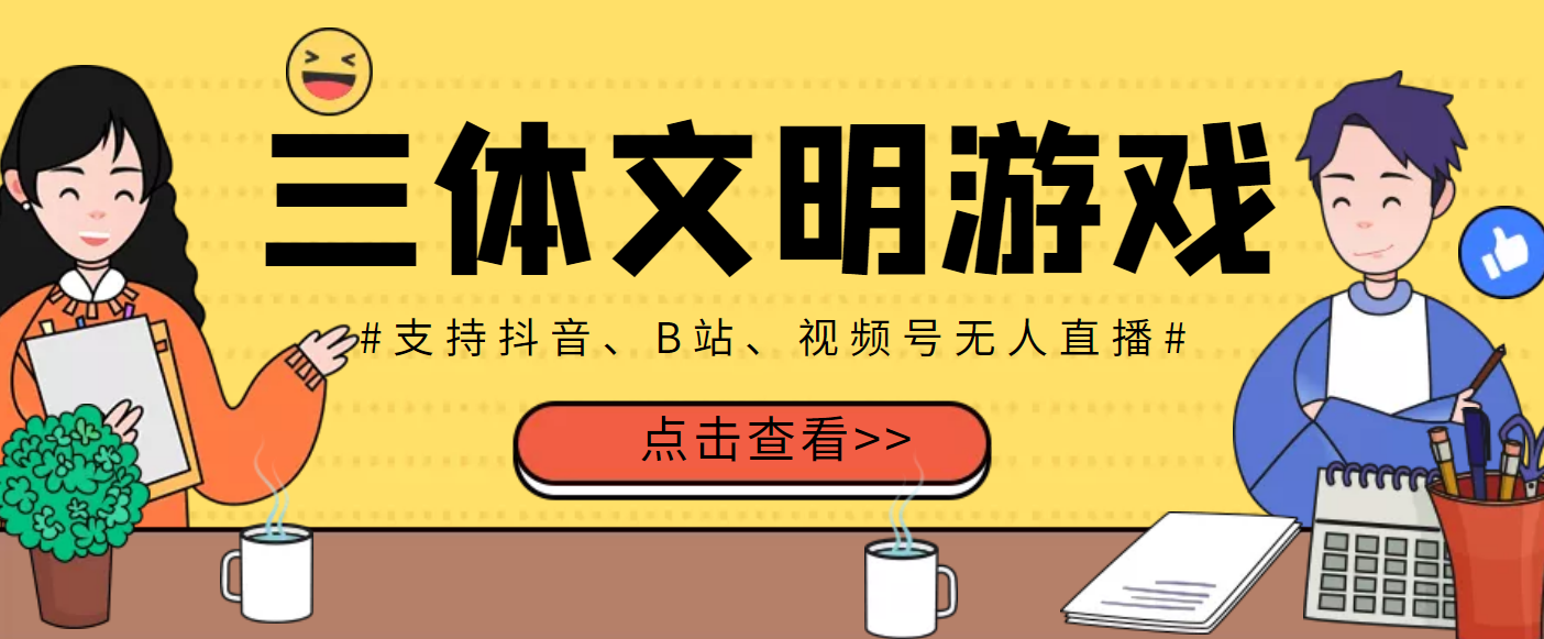 【副业项目3757期】三体文明游戏无人直播，支持抖音、B站、视频号【脚本+教程】-繁星副业