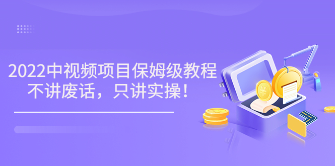【副业项目3759期】2022玩赚中视频保姆级教程，中视频怎么赚钱-繁星副业