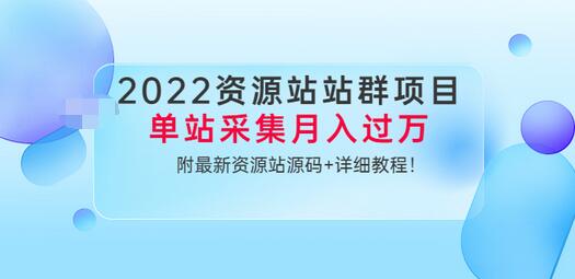 【副业项目3760期】2022资源站站群项目：单站采集月入过万，附最新资源站源码+详细教程-繁星副业