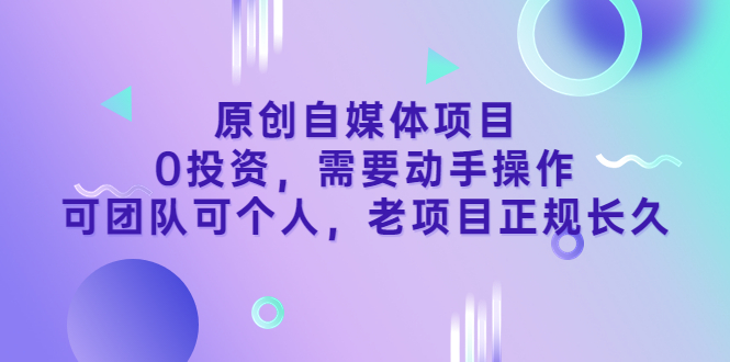 【副业项目3762期】原创自媒体项目，0投资，正规长久项目-繁星副业