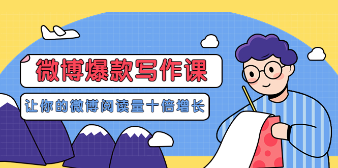 【副业项目3765期】李鲆-微博爆款写作课，微博怎么写出爆款文案-繁星副业