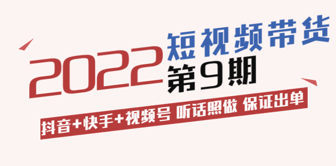 【副业项目3768期】李鲆·短视频带货实操课：抖音+快手+视频号 听话照做 保证出单（价值3299元)-繁星副业