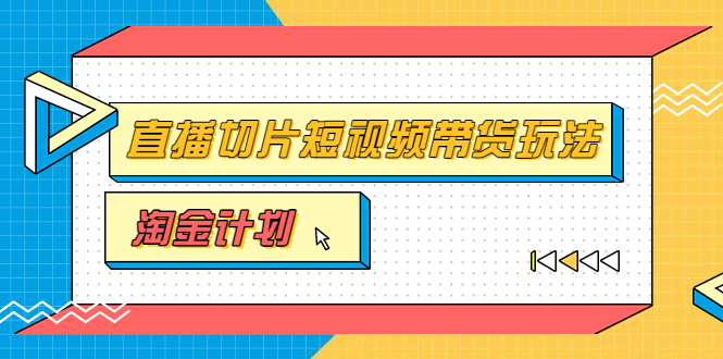 【副业项目3771期】淘金之路第十期实战训练营【直播切片】，小杨哥直播切片短视频带货玩法-繁星副业