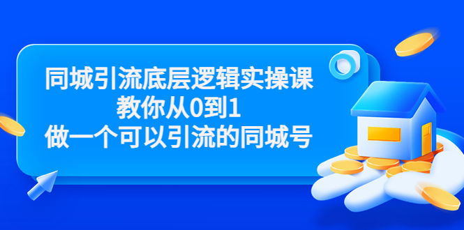 【副业项目3774期】同城引流底层逻辑实操课，从0到1教你怎样做抖音同城引流-繁星副业