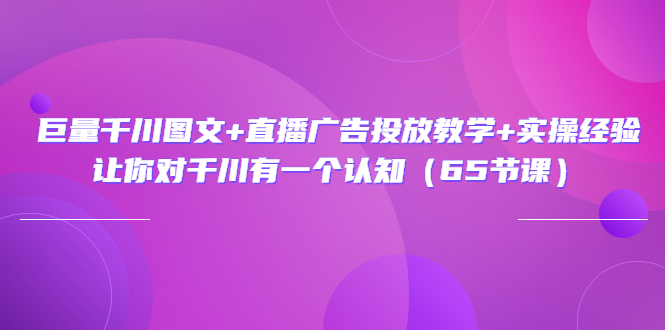 【副业项目3775期】巨量千川广告投放实操课，直播广告投放策略-繁星副业