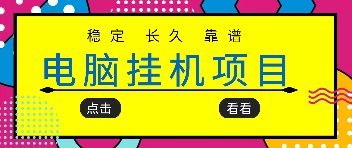 【副业项目3776期】稳定长期靠谱的电脑挂机项目，实操5年，稳定月入过万-繁星副业