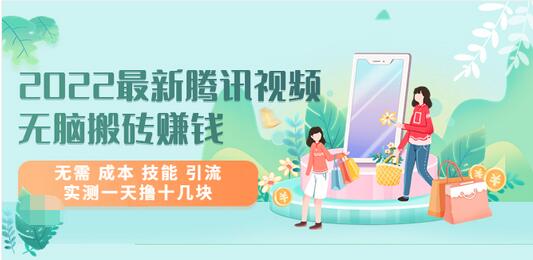 【副业项目3777期】2022最新腾讯视频无脑搬砖赚钱，无需成本技能，实测一天撸十几块-繁星副业