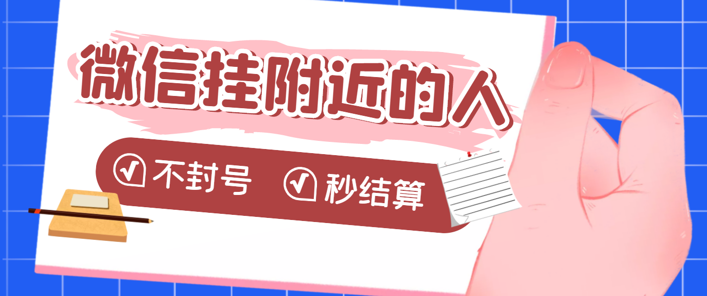 【副业项目3779期】微信挂附近人项目，一个号挂机1小时30，不封号，收益秒结算-繁星副业