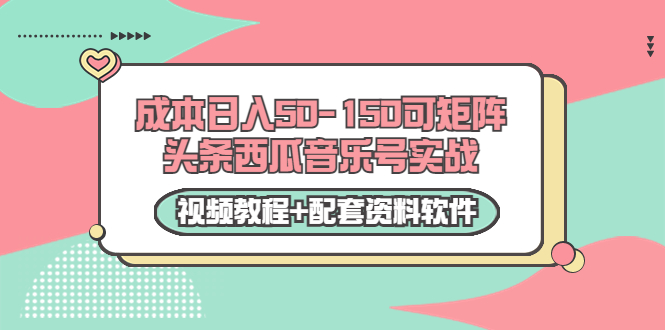 【副业项目3782期】2022零成本项目：头条西瓜音乐号实战，日入50-150，可矩阵（视频教程+配套资料软件）-繁星副业