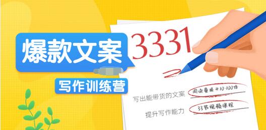 【副业项目3783期】爆款文案写作训练营：爆款文章写作技巧，教你写出一流带货文案-繁星副业