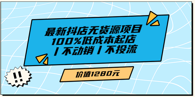 【副业项目3789期】2022最新抖店无货源项目：100%低成本起店，抖店无货源最新玩法-繁星副业