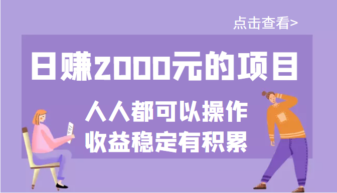 【副业项目3790期】某公众号付费文章：日赚千元的项目，几乎人人都可以操作，收益稳定有积累-繁星副业