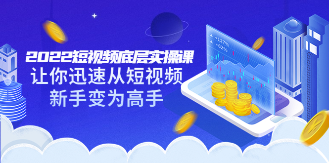 【副业项目3791期】2022短视频底层实操课，怎样做好短视频详细教程下载-繁星副业