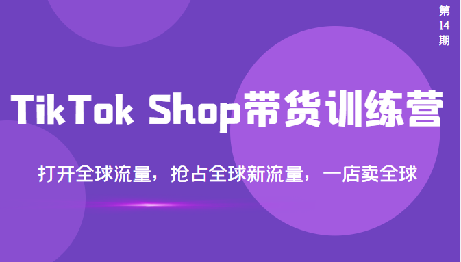 【副业项目3795期】TikTok Shop带货训练营，教你tiktok带货怎么做，打开全球流量-繁星副业