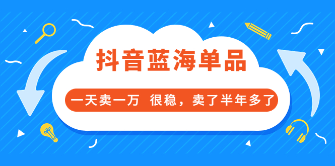 【副业项目3796期】付费文章：抖音蓝海单品，一天卖一万，很稳定-繁星副业