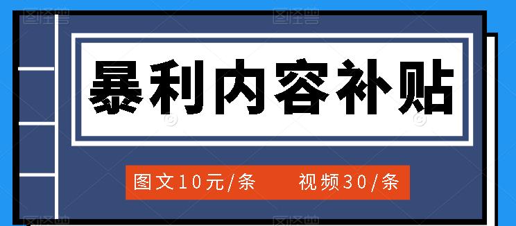 【副业项目3797期】百家号暴利内容补贴项目，图文10元一条，视频30一条，新手小白日赚300+-繁星副业