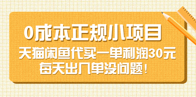 【副业项目3799期】0成本正规小项目：天猫闲鱼代买，一单利润30元-繁星副业