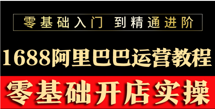 【副业项目3802期】阿里巴巴1688运营推广教程，新手开店诚信通装修培训视频-繁星副业