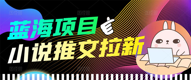 【副业项目3803期】小说推文拉新项目，工作室项目推荐-繁星副业