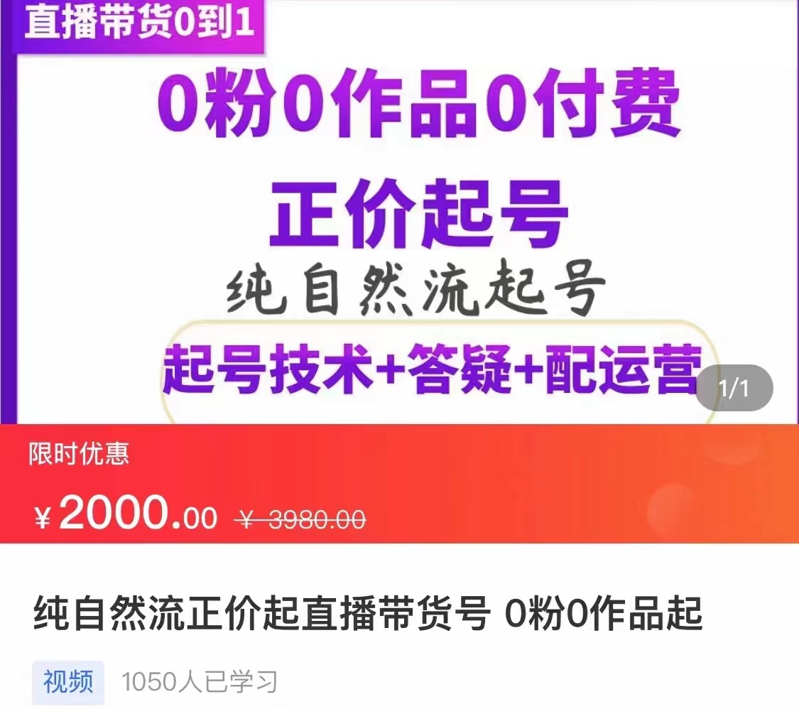 【副业项目3804期】纯自然流量直播带货号起号课程，0粉0作品0付费起号（价值2000元）-繁星副业