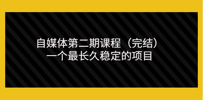 【副业项目3806期】无极领域自媒体课程：新手怎样做自媒体赚钱，一个最长久稳定的项目-繁星副业