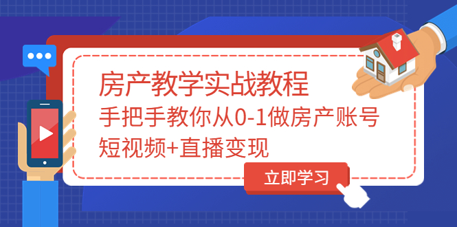 【副业项目3807期】山哥房产教学实战教程：手把手教你从0-1做房产账号，如何通过短视频卖房-繁星副业