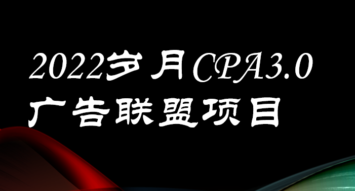 【副业项目3808期】外面卖1280的岁月CPA-3.0广告联盟项目，日收入单机200+可操作，收益无上限-繁星副业
