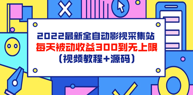 【副业项目3810期】2022最新全自动影视采集站：影视网站赚钱，每天被动收益300到无上限（视频教程+源码）-繁星副业