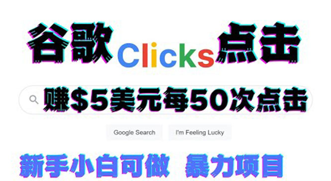 【副业项目3812期】点击赚钱项目：只需从谷歌点击链接就能赚钱，每小时赚215美元-繁星副业